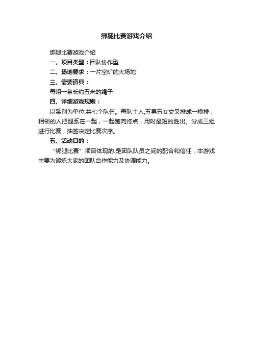 绑腿比赛游戏介绍
