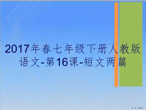2017年春七年级下册人教版语文-第16课-短文两篇