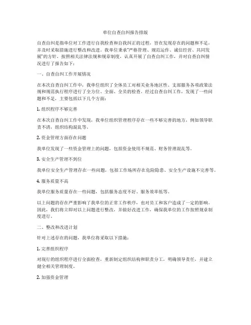 单位自查自纠报告排版