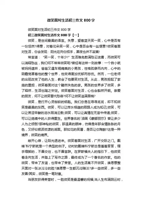 微笑面对生活初三作文800字