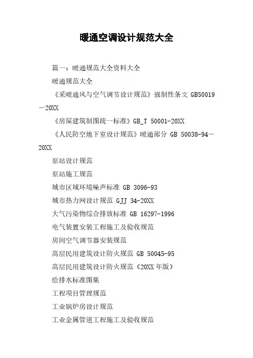 暖通空调设计规范大全