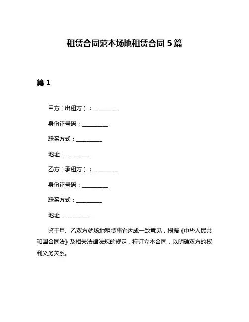 租赁合同范本场地租赁合同5篇
