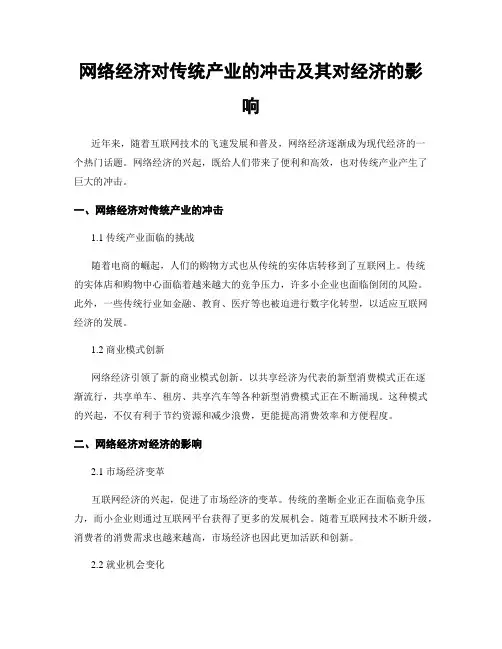 网络经济对传统产业的冲击及其对经济的影响
