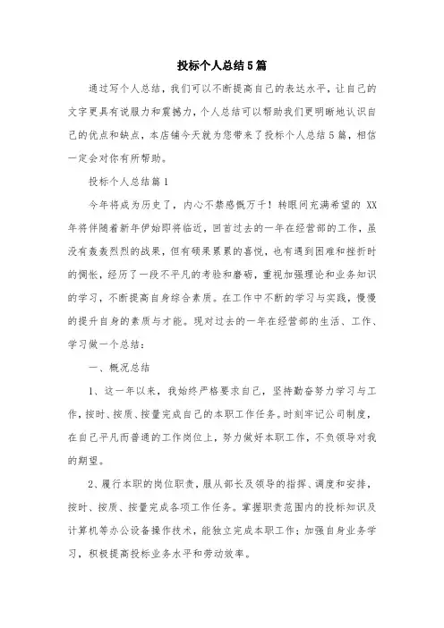 投标个人总结5篇