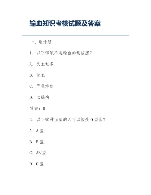 输血知识考核试题及答案