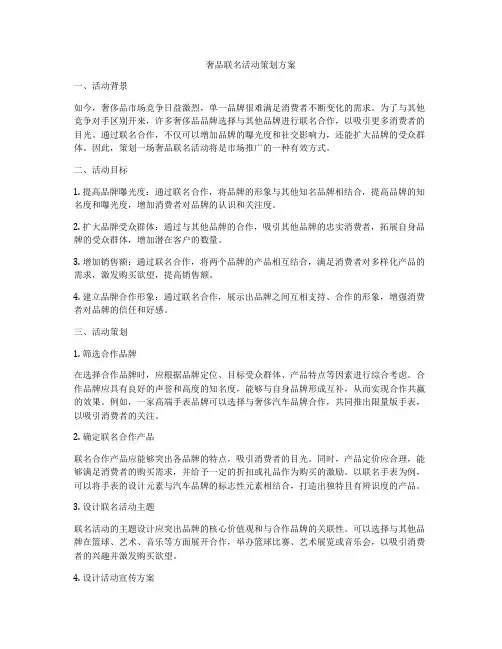 奢品联名活动策划方案