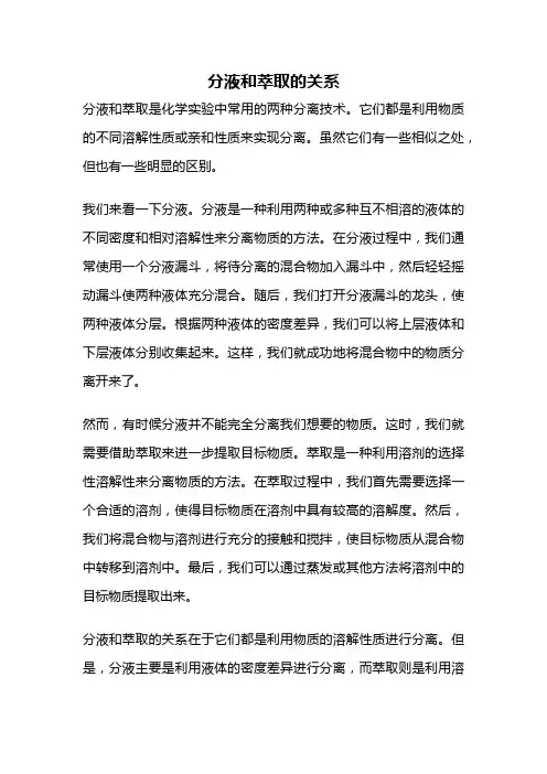 分液和萃取的关系