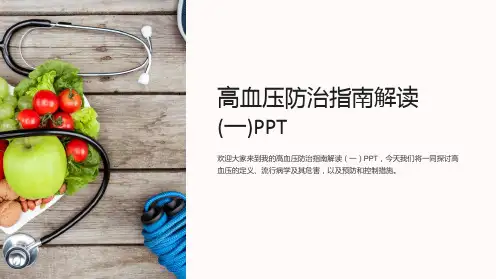 高血压防治指南解读(一)PPT