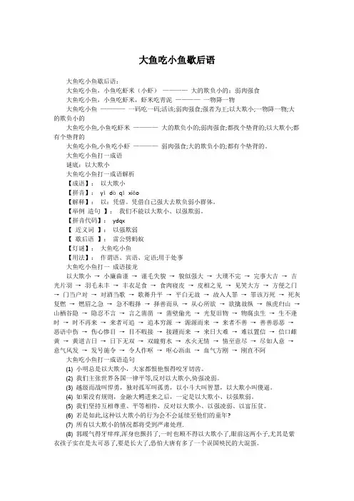 大鱼吃小鱼歇后语
