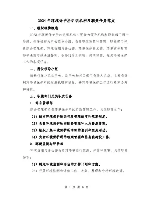 2024年环境保护所组织机构及职责任务范文（2篇）