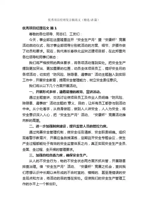 优秀项目经理发言稿范文（精选15篇）