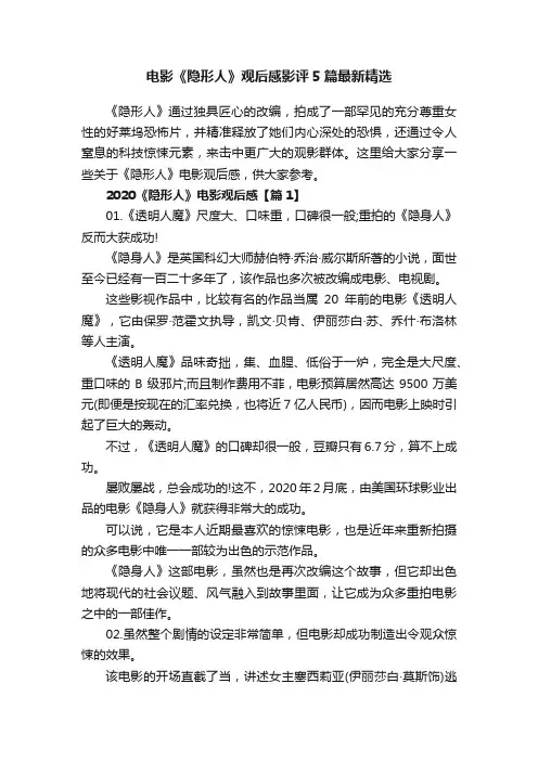 电影《隐形人》观后感影评5篇最新精选