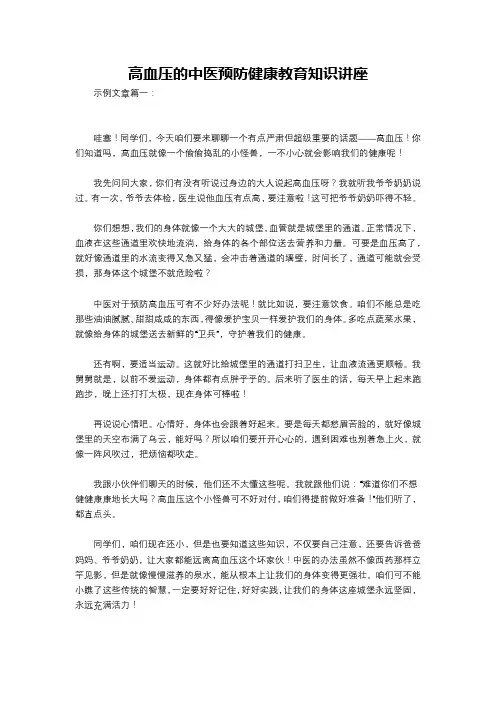 高血压的中医预防健康教育知识讲座