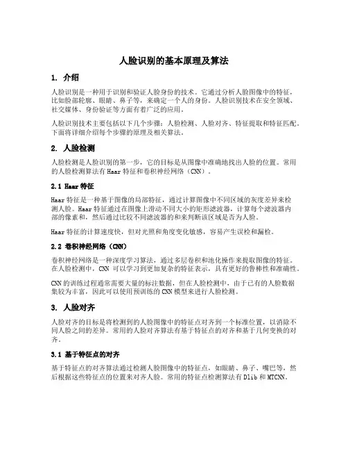 人脸识别原理及算法