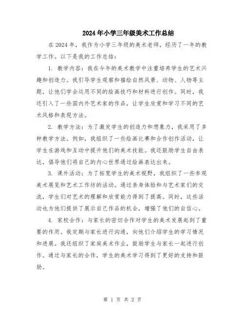 2024年小学三年级美术工作总结
