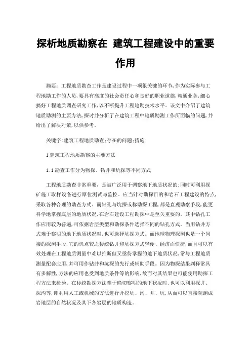 探析地质勘察在建筑工程建设中的重要作用
