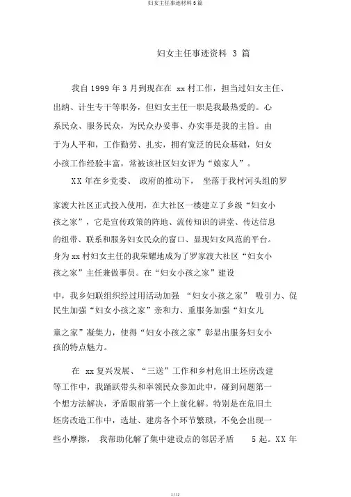妇女主任事迹材料3篇