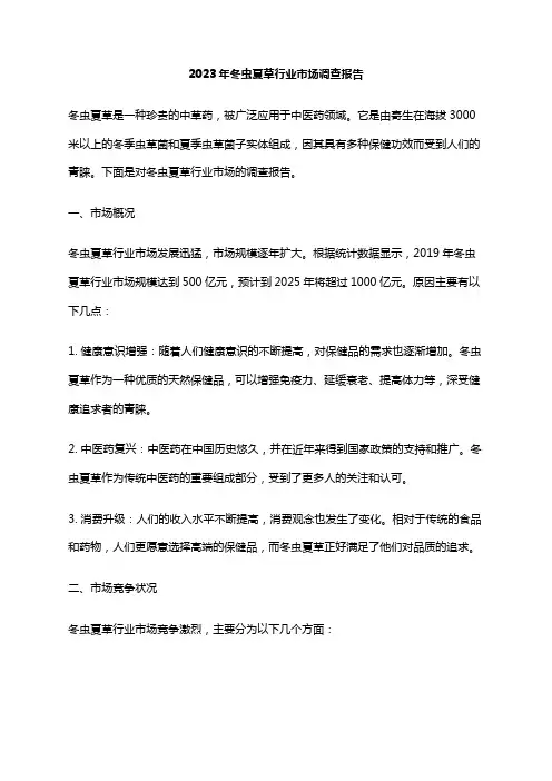 2023年冬虫夏草行业市场调查报告