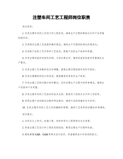 注塑车间工艺工程师岗位职责