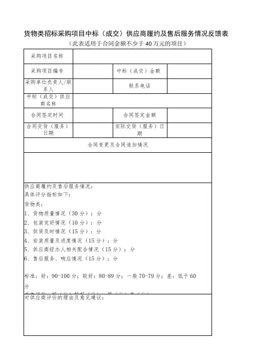 货物类招标采购项目中标(成交)供应商履约及售后服务情况反馈表