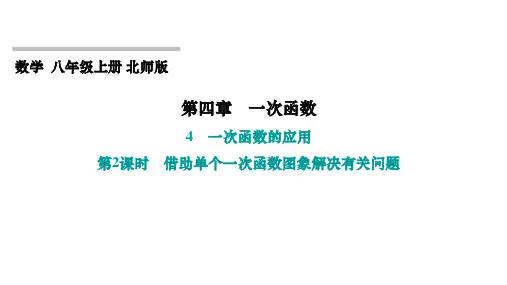 4.4 一次函数的应用 第2课时 借助单个一次函数图象解决有关问题 北师大版八年级上册数学习题课件