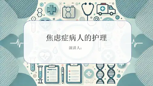 焦虑症病人的护理课件