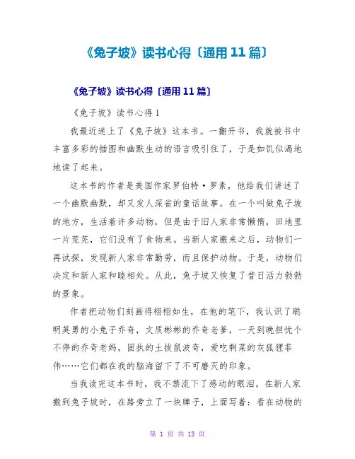 《兔子坡》读书心得(通用11篇)