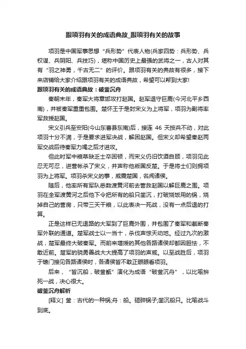 跟项羽有关的成语典故_跟项羽有关的故事