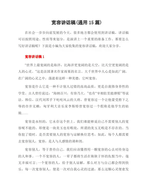 宽容讲话稿(范文15篇)