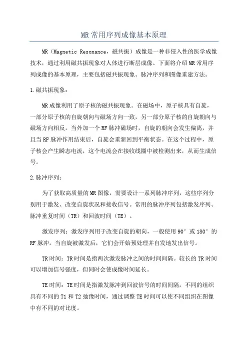 MR常用序列成像基本原理