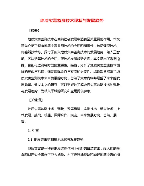 地质灾害监测技术现状与发展趋势