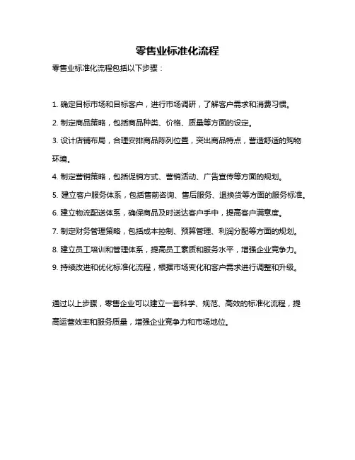 零售业标准化流程