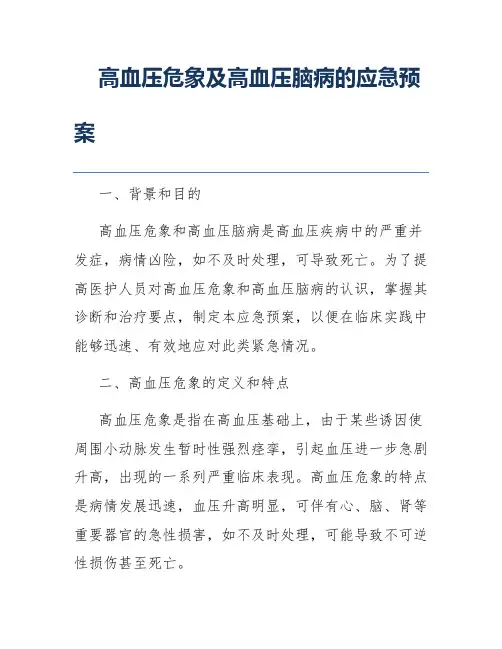 高血压危象及高血压脑病的应急预案
