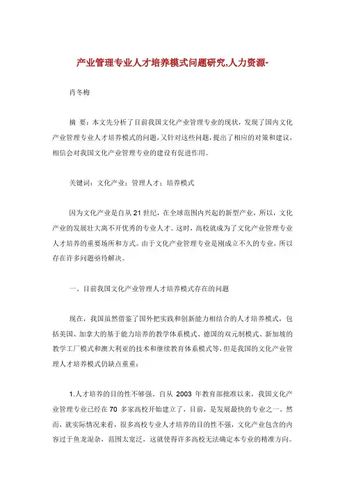 产业管理专业人才培养模式问题研究人力资源范文.doc