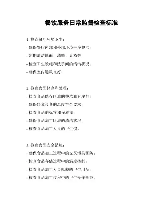 餐饮服务日常监督检查标准