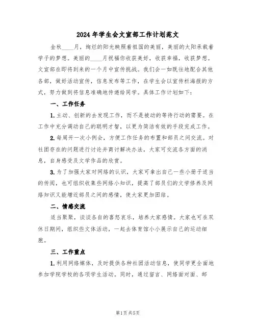 2024年学生会文宣部工作计划范文(二篇)