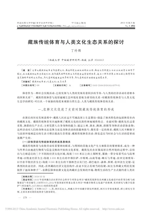 藏族传统体育与人类文化生态关系的探讨_丁玲辉