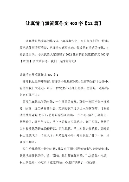 (小学六年级作文)让真情自然流露作文400字【12篇】