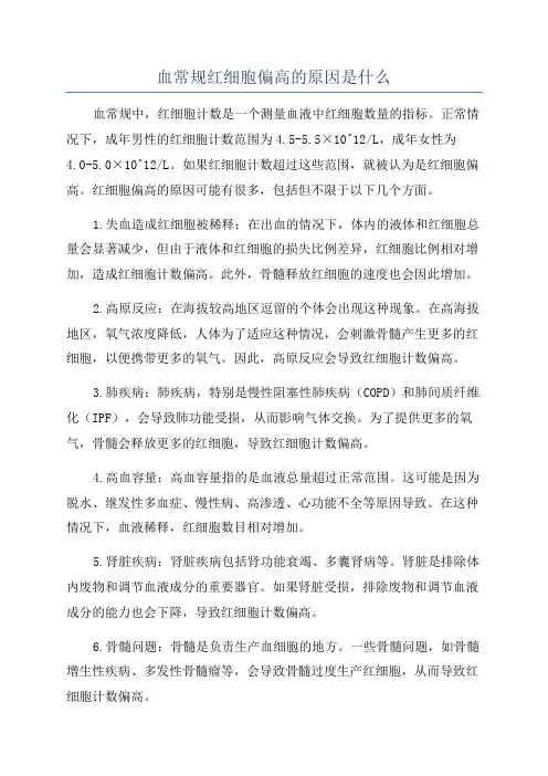 血常规红细胞偏高的原因是什么