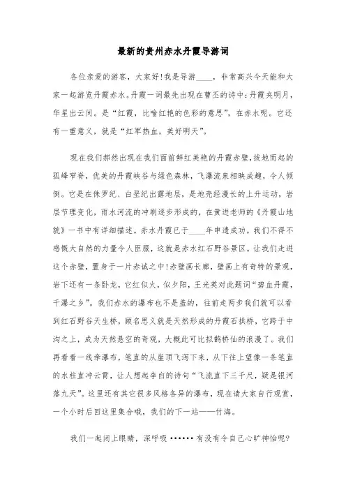 最新的贵州赤水丹霞导游词(六篇)