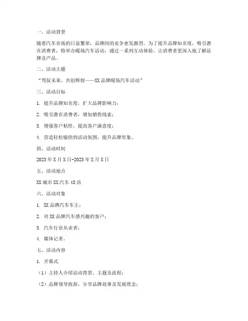 暖场汽车活动策划方案模板