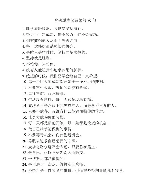 坚强励志名言警句50句