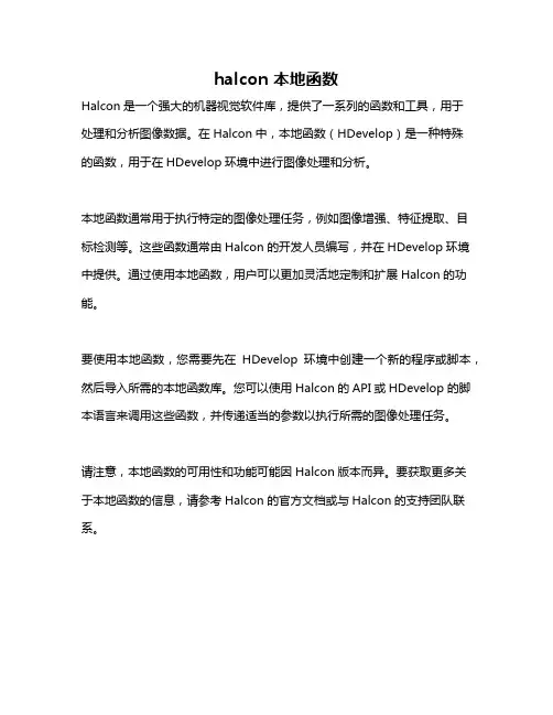 halcon 本地函数