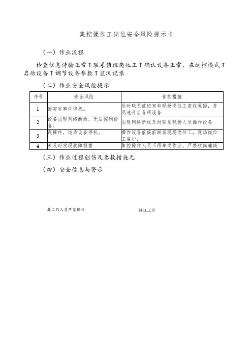 集控操作工岗位安全风险提示卡