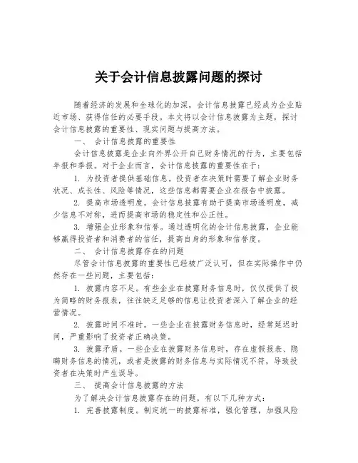 关于会计信息披露问题的探讨