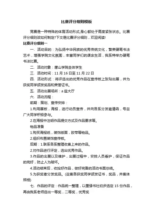比赛评分细则模板