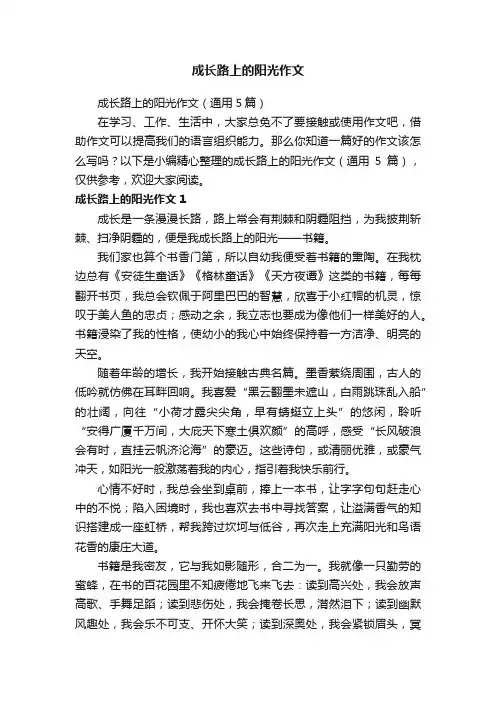 成长路上的阳光作文（通用5篇）