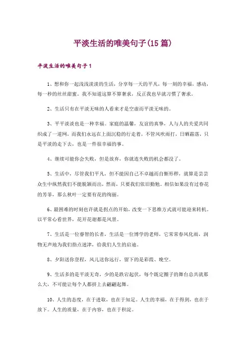 平淡生活的唯美句子(15篇)