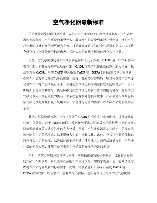 空气净化器最新标准