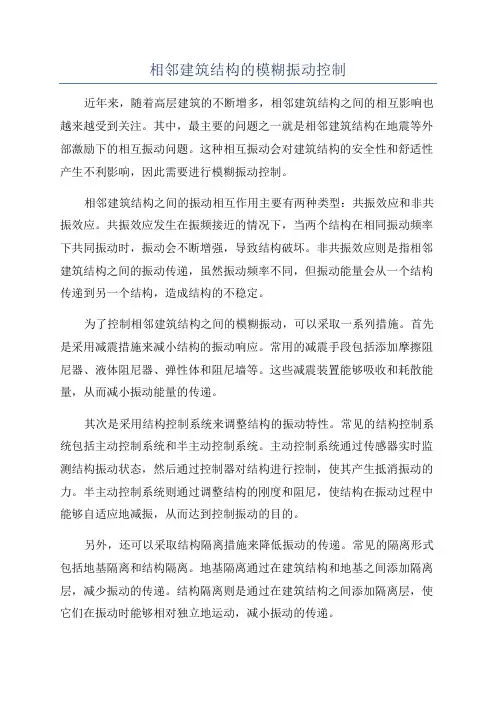 相邻建筑结构的模糊振动控制